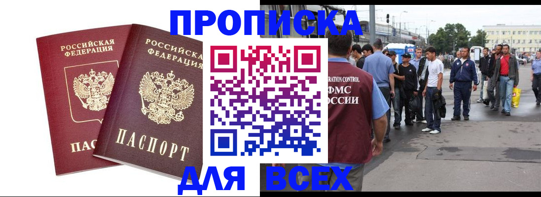 прописка в Новомосковске